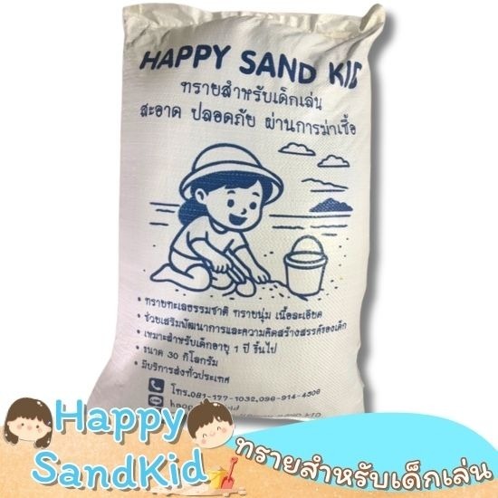ขายทรายเด็กเล่น - Happy Sandkid - ทรายฆ่าเชื้อสำหรับเด็ก