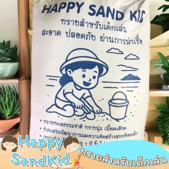 ขายทรายเด็กเล่น - Happy Sandkid - ทรายสนามเด็กเล่น ราคาส่ง