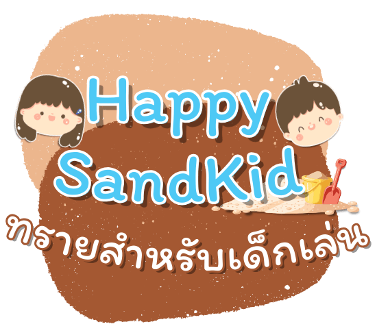 ขายส่งทรายเด็กเล่นเสริมพัฒนาการ